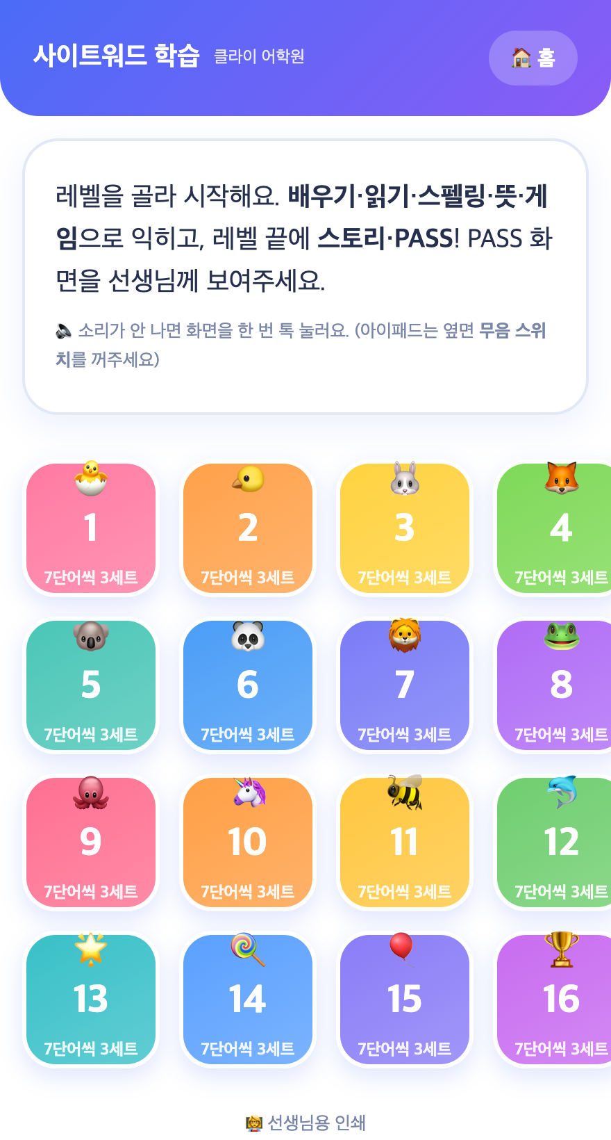 사이트워드 레벨 선택 화면