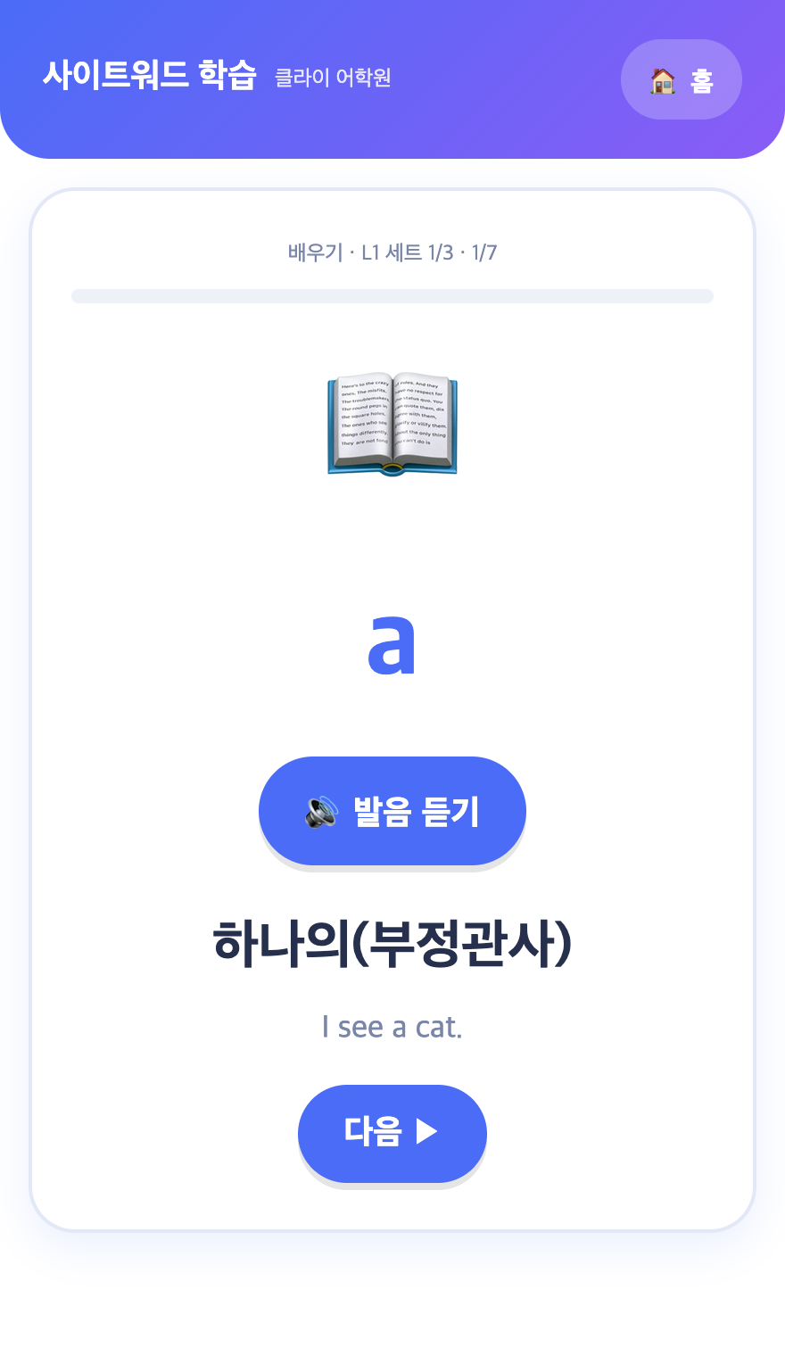 사이트워드 배우기 화면